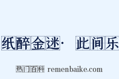 纸醉金迷·此间乐是什么意思的图片